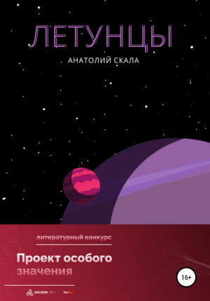 обложка книги Летунцы - Анатолий Скала