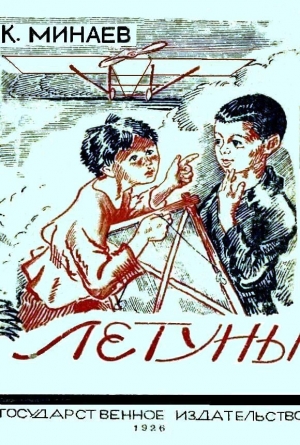 обложка книги Летуны - Константин Минаев