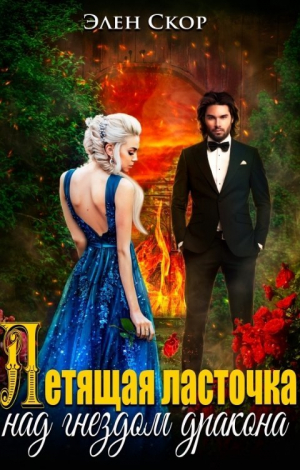 обложка книги Летящая ласточка над гнездом дракона (СИ) - Элен Скор