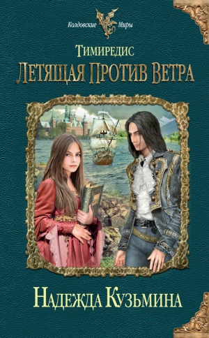 обложка книги Летящая против ветра - Надежда Кузьмина