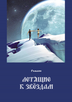 обложка книги Летящие к звездам - Рольбин
