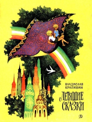 обложка книги Летящие сказки - Владислав Крапивин