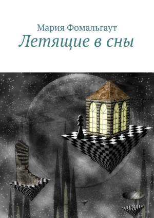 обложка книги Летящие в сны - Мария Фомальгаут