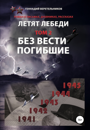 обложка книги Летят Лебеди. Том 2. Без вести погибшие - Геннадий Веретельников