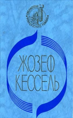 обложка книги Лев - Жозеф Кессель