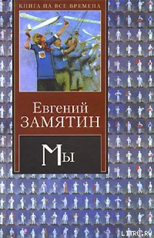 обложка книги Лев - Евгений Замятин
