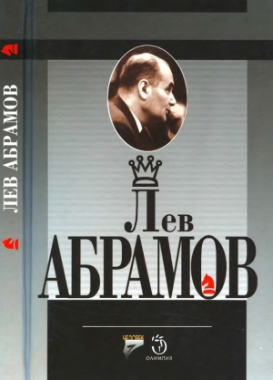 обложка книги Лев Абрамов - Лев Абрамов