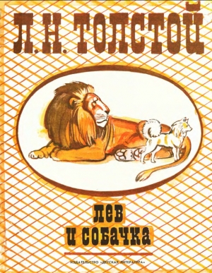 обложка книги Лев и собачка - Лев Толстой