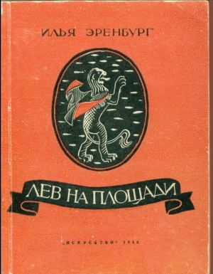 обложка книги Лев на площади - Илья Эренбург