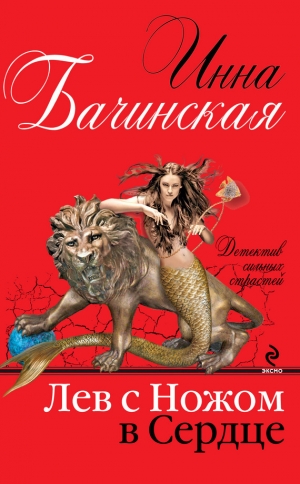 обложка книги Лев с ножом в сердце - Инна Бачинская