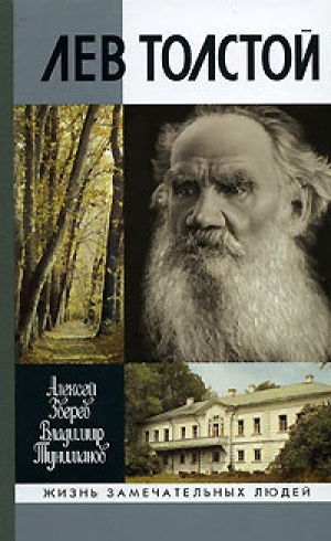 обложка книги Лев Толстой - Алексей Зверев