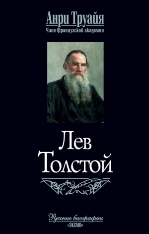 обложка книги Лев Толстой - Анри Труайя