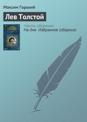 обложка книги Лев Толстой - Максим Горький