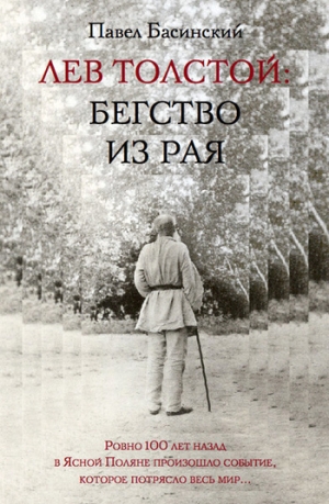 обложка книги Лев Толстой: Бегство из рая - Павел Басинский
