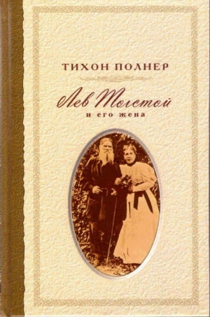 обложка книги Лев Толстой и его жена. История одной любви - Тихон Полнер