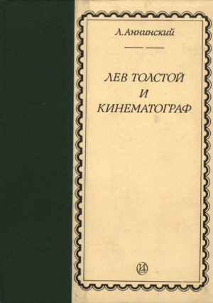обложка книги Лев Толстой и кинематограф - Лев Аннинский