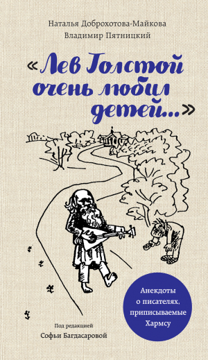 обложка книги «Лев Толстой очень любил детей…». Анекдоты о писателях, приписываемые Хармсу - Наталья Доброхотова-Майкова