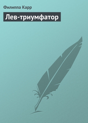 обложка книги Лев-триумфатор - Филиппа Карр