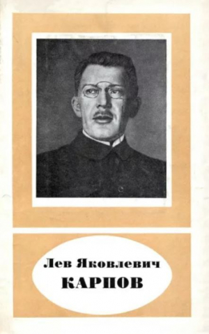 обложка книги Лев Яковлевич Карпов (1879-1921) - Владимир Карпов