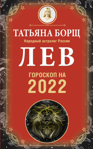 обложка книги Лев. Гороскоп на 2022 год - Татьяна Борщ