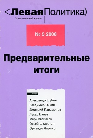 обложка книги Левая политика, № 5 2008. Предварительные итоги - Владимир Марочкин