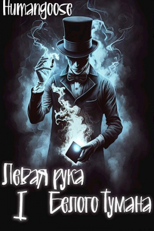 обложка книги Левая рука Белого Тумана (СИ) - Humangoose