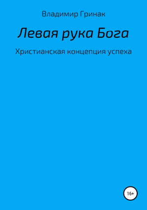 обложка книги Левая рука Бога. Христианская концепция успеха - Владимир Гринак