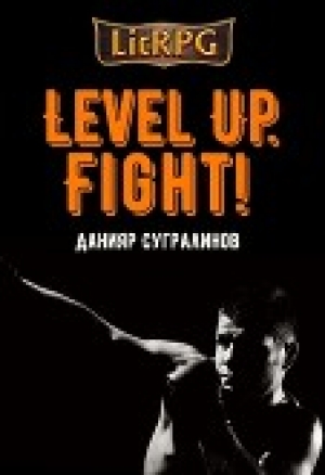 обложка книги Level Up. Fight! (СИ) - Данияр Сугралинов