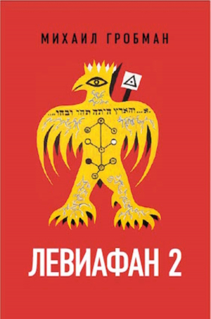 обложка книги Левиафан 2. Иерусалимский дневник 1971 – 1979 - Михаил Гробман