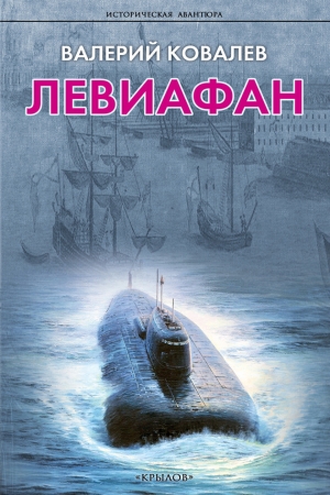 обложка книги Левиафан - Валерий Ковалев