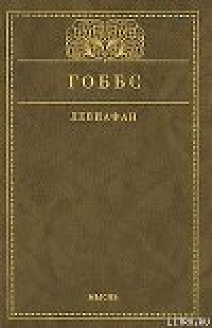 обложка книги Левиафан, или Материя, форма и власть государства церковного и гражданского - Томас Гоббс