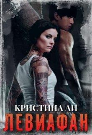обложка книги Левиафан (СИ) - Кристина Ли