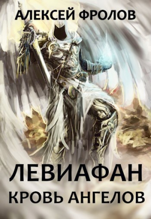 обложка книги Левиафан. Кровь Ангелов (СИ) - Алексей Фролов