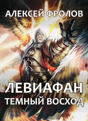 обложка книги Левиафан. Темный восход (СИ) - Алексей Фролов