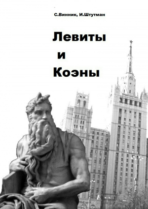 обложка книги Левиты и коэны - Сергей Винник