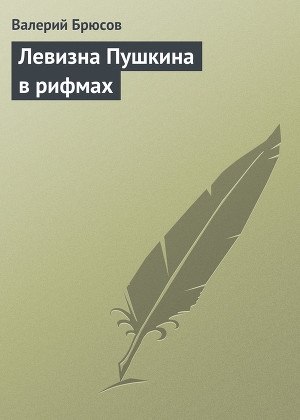 обложка книги Левизна Пушкина в рифмах - Валерий Брюсов
