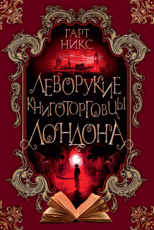 обложка книги Леворукие книготорговцы Лондона - Гарт Никс