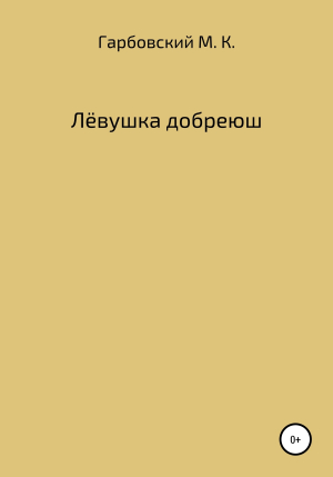 обложка книги Лёвушка добреюш - Мичеслав Гарбовский