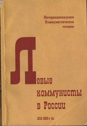 обложка книги Левые коммунисты в России. 1918-1930-е гг - Александра Коллонтай