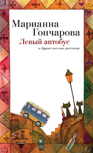 обложка книги Левый автобус и другие веселые рассказы - Марианна Гончарова
