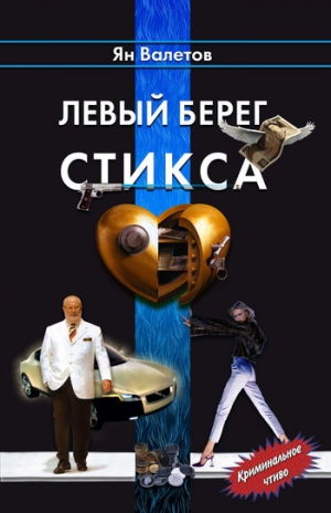 обложка книги Левый берег Стикса - Ян Валетов