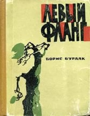 обложка книги Левый фланг - Борис Бурлак