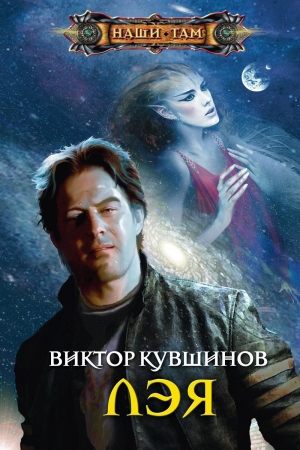 обложка книги Лэя - Виктор Кувшинов