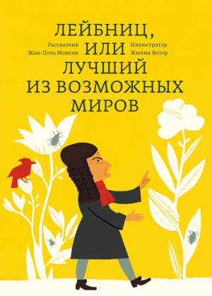 обложка книги Лейбниц, или Лучший из возможных миров - Жан-Поль Монген
