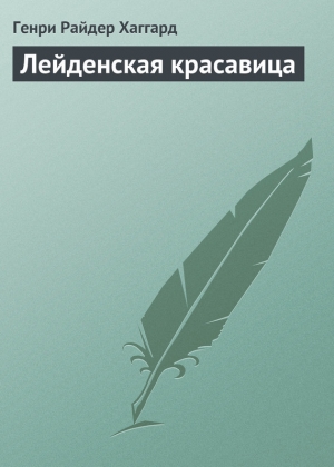 обложка книги Лейденская красавица - Генри Райдер Хаггард