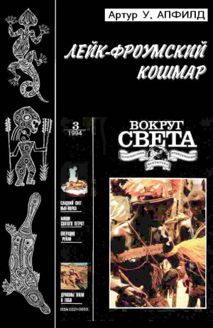 обложка книги Лейк-Фроумский Кошмар - Артур Апфилд