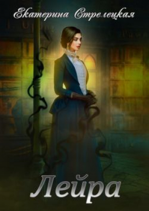 обложка книги Лейра (СИ) - Екатерина Стрелецкая