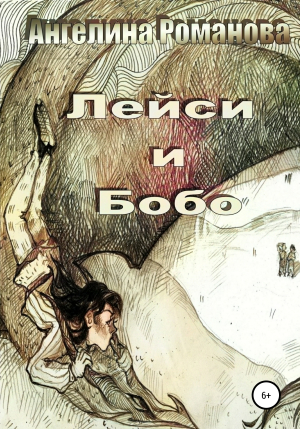 обложка книги Лейси и Бобо - Ангелина Романова