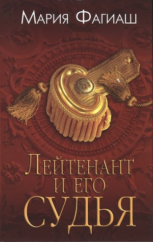 обложка книги Лейтенант и его судья - Мария Фагиаш