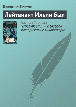 обложка книги Лейтенант Ильин был - Валентин Пикуль